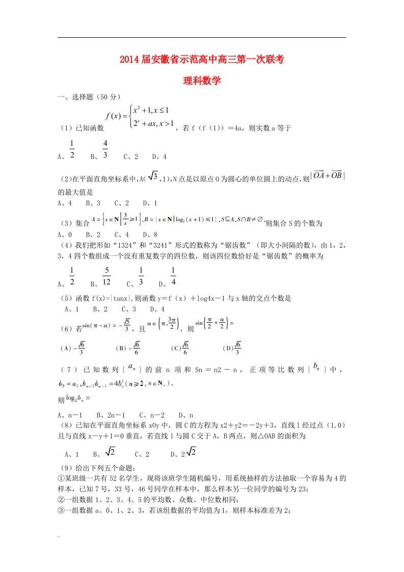 级示范高中（安庆一中等）高三数学联考试题