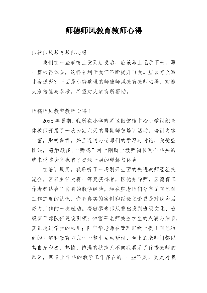 师德师风教育教师心得