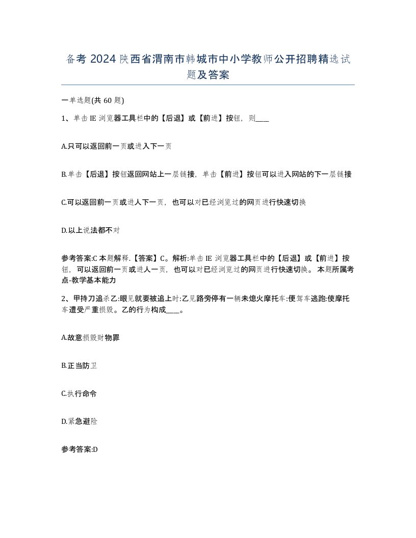 备考2024陕西省渭南市韩城市中小学教师公开招聘试题及答案