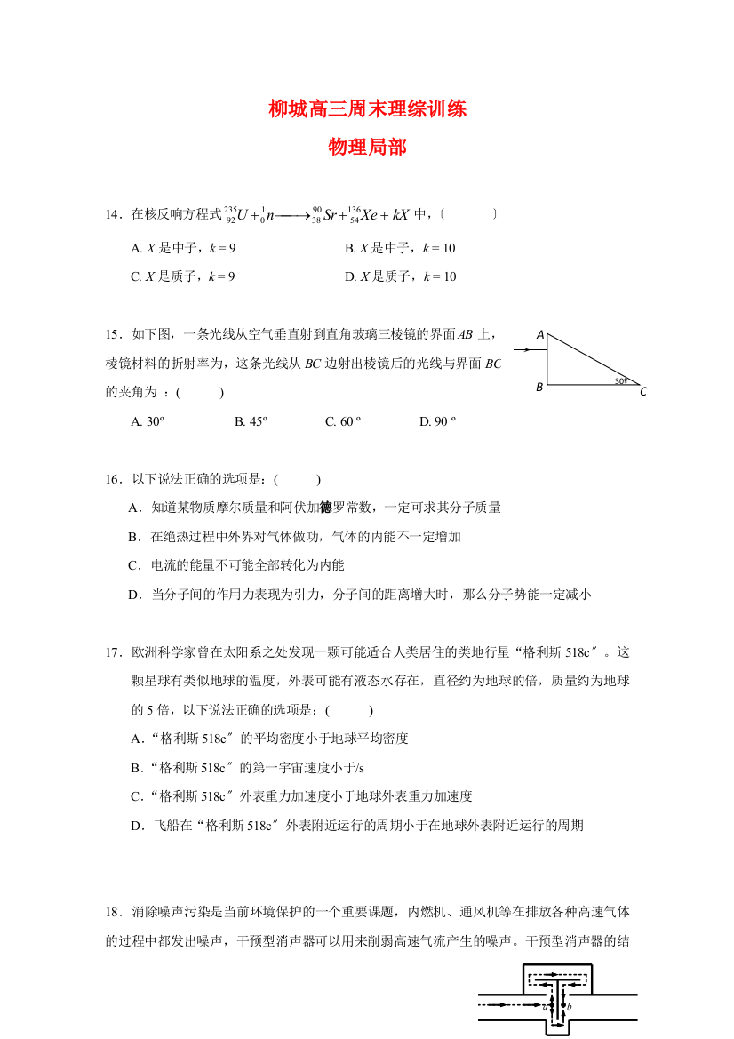 柳城高三周末理综训练