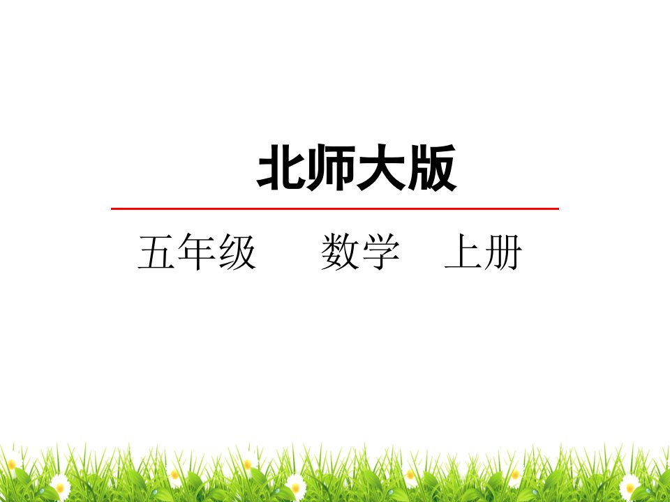 最新北师大版小学五年级数学上册《倍数与因数》名师精品课件