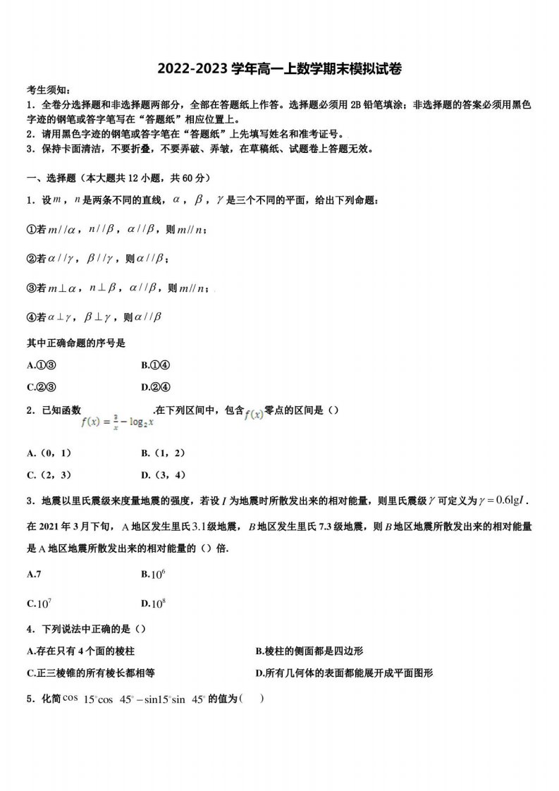 寿光现代中学2023届高一数学第一学期期末监测模拟试题含解析