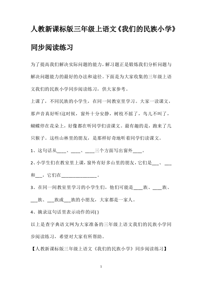 人教新课标版三年级上语文《我们的民族小学》同步阅读练习