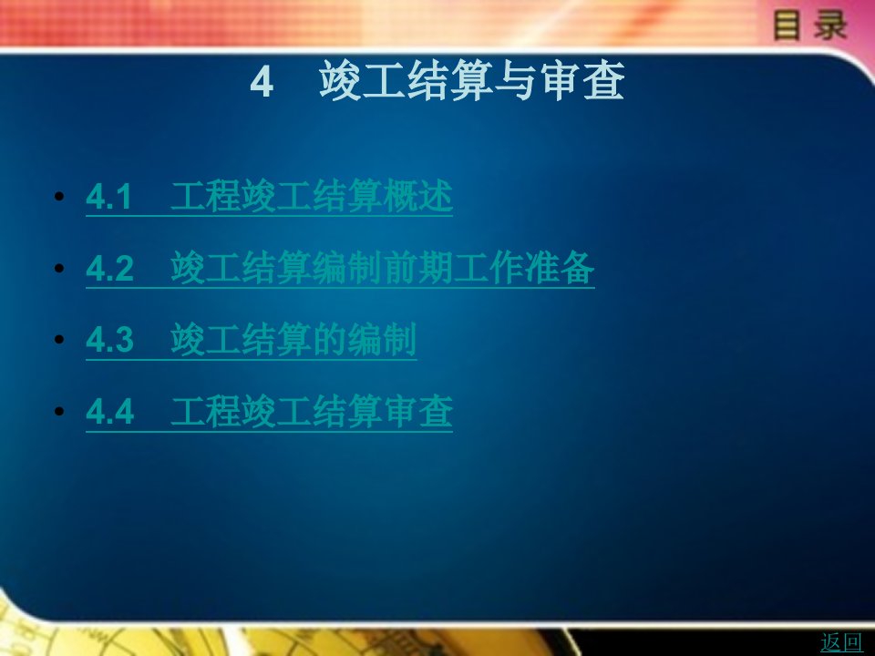 工程价款结算原理与实务教学课件作者梁鸿颉李晶编著4