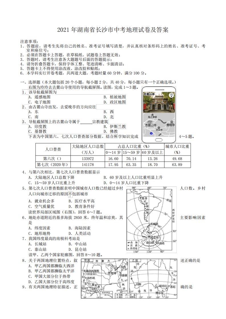 2024年湖南省长沙市中考地理试卷及答案