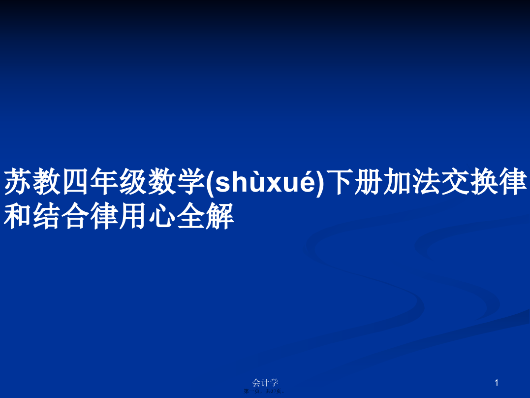 苏教四年级数学下册加法交换律和结合律用心全解