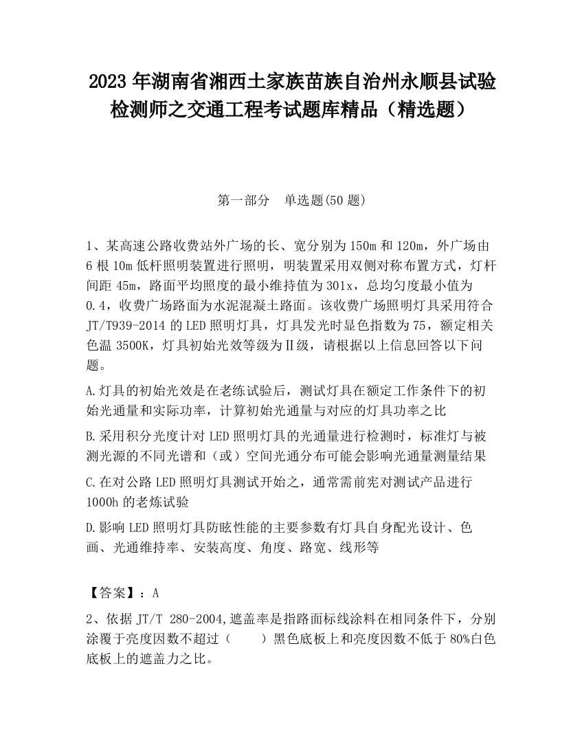 2023年湖南省湘西土家族苗族自治州永顺县试验检测师之交通工程考试题库精品（精选题）