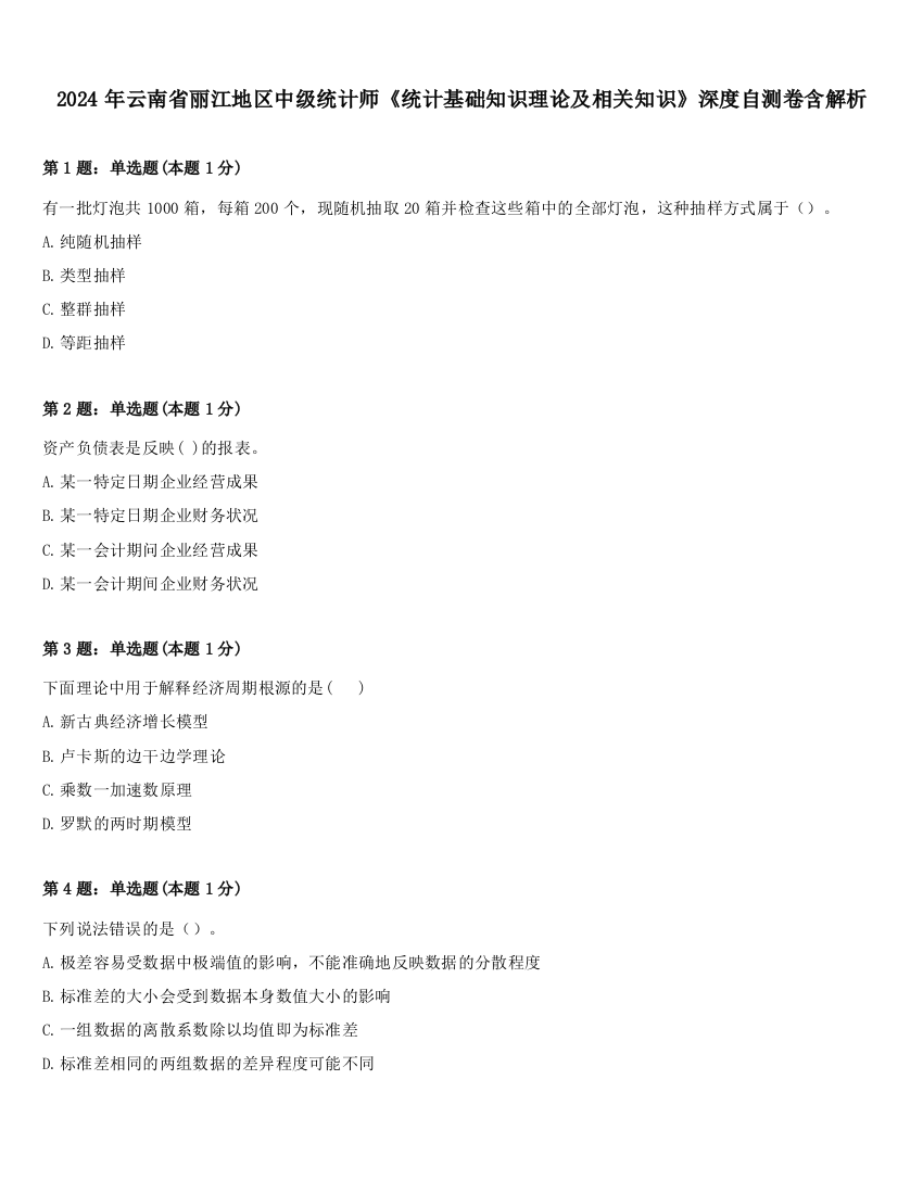 2024年云南省丽江地区中级统计师《统计基础知识理论及相关知识》深度自测卷含解析