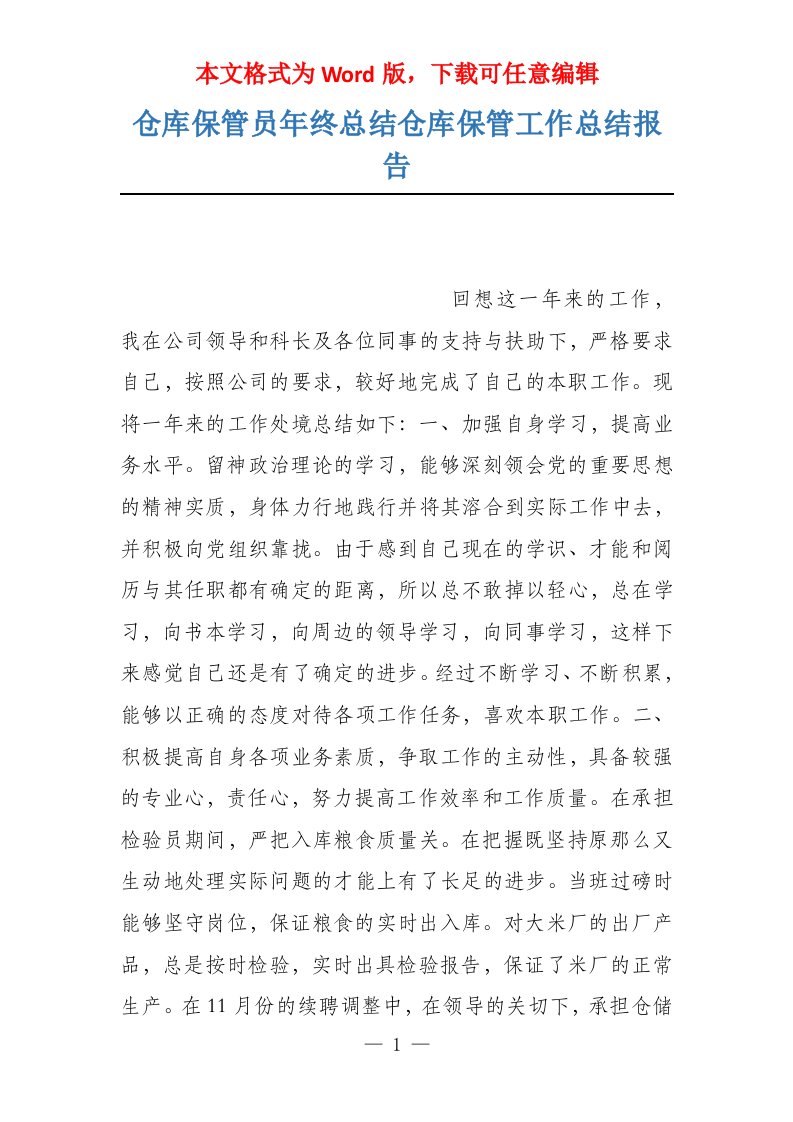 仓库保管员年终总结仓库保管工作总结报告