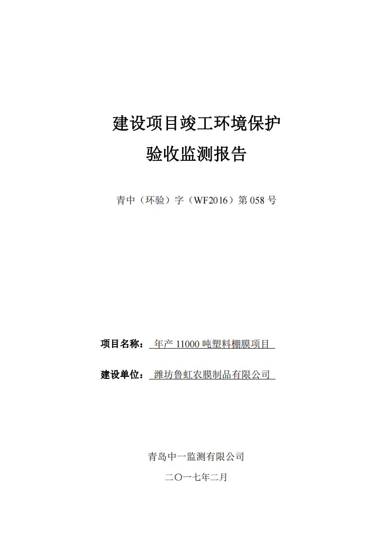 环境影响评价报告公示：年产11000吨塑料棚膜项目环评报告