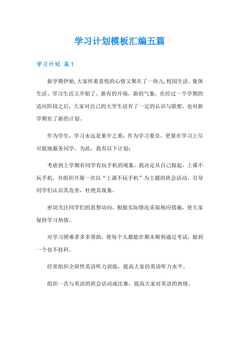 【汇编】学习计划模板汇编五篇