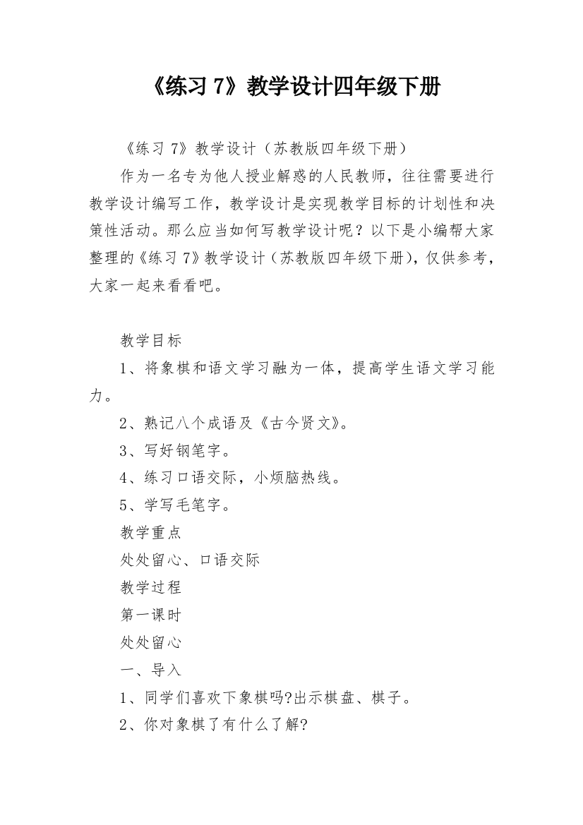 《练习7》教学设计四年级下册