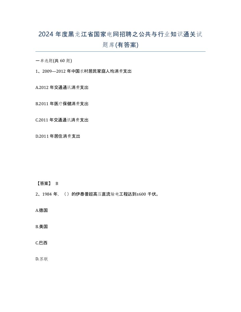 2024年度黑龙江省国家电网招聘之公共与行业知识通关试题库有答案