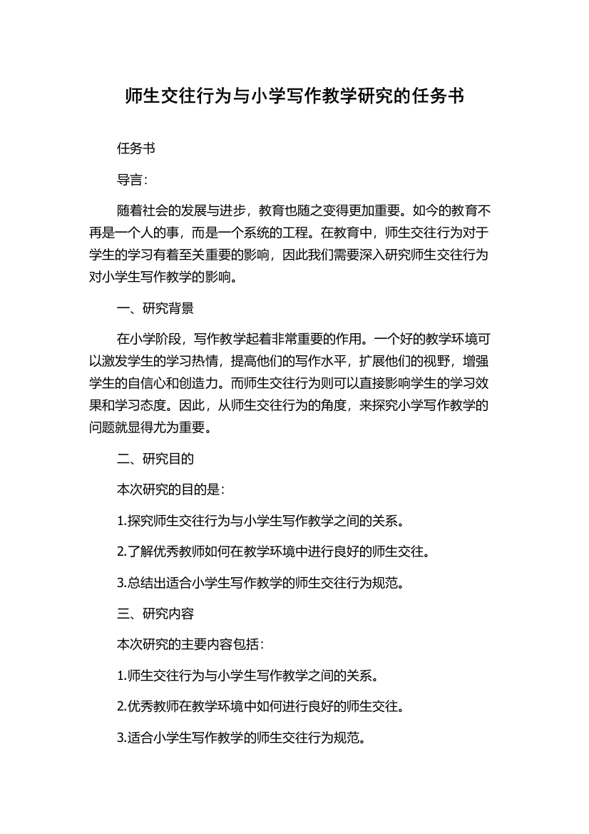 师生交往行为与小学写作教学研究的任务书