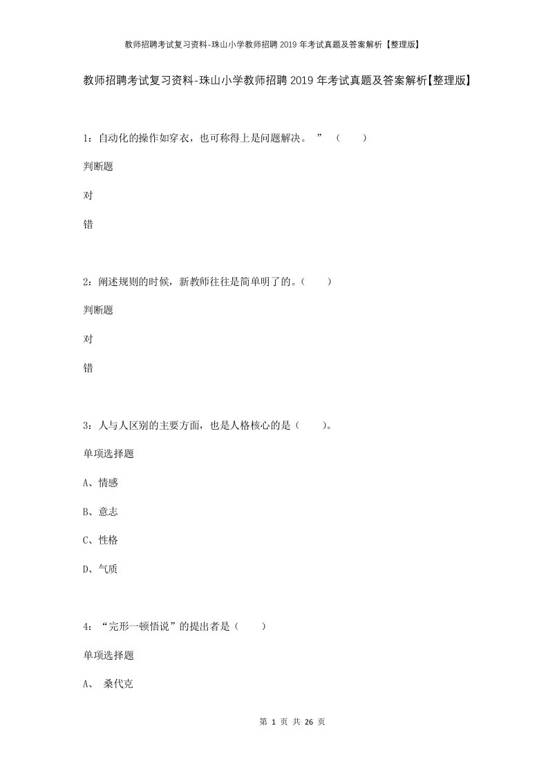 教师招聘考试复习资料-珠山小学教师招聘2019年考试真题及答案解析整理版