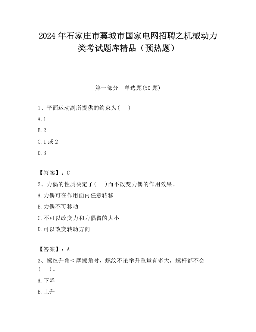 2024年石家庄市藁城市国家电网招聘之机械动力类考试题库精品（预热题）