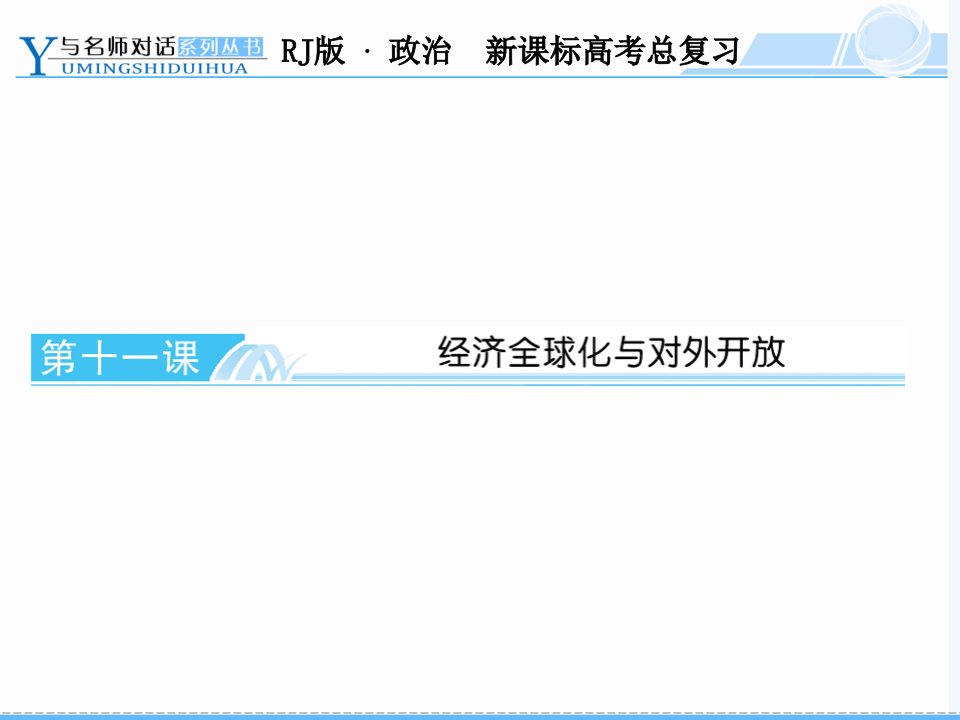 经济生活第十一课复习公开课获奖课件省赛课一等奖课件