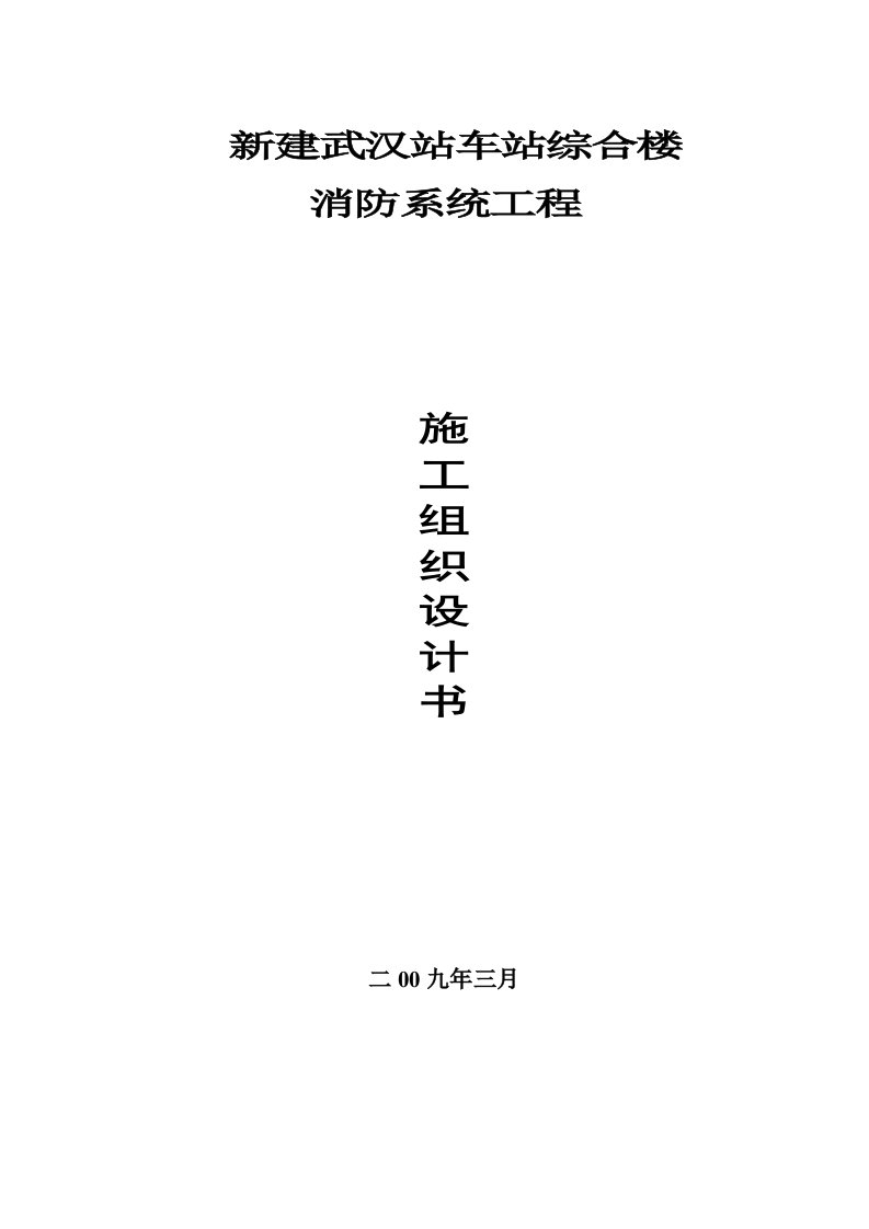 车站综合楼消防系统工程施工组织设计湖北内容详细