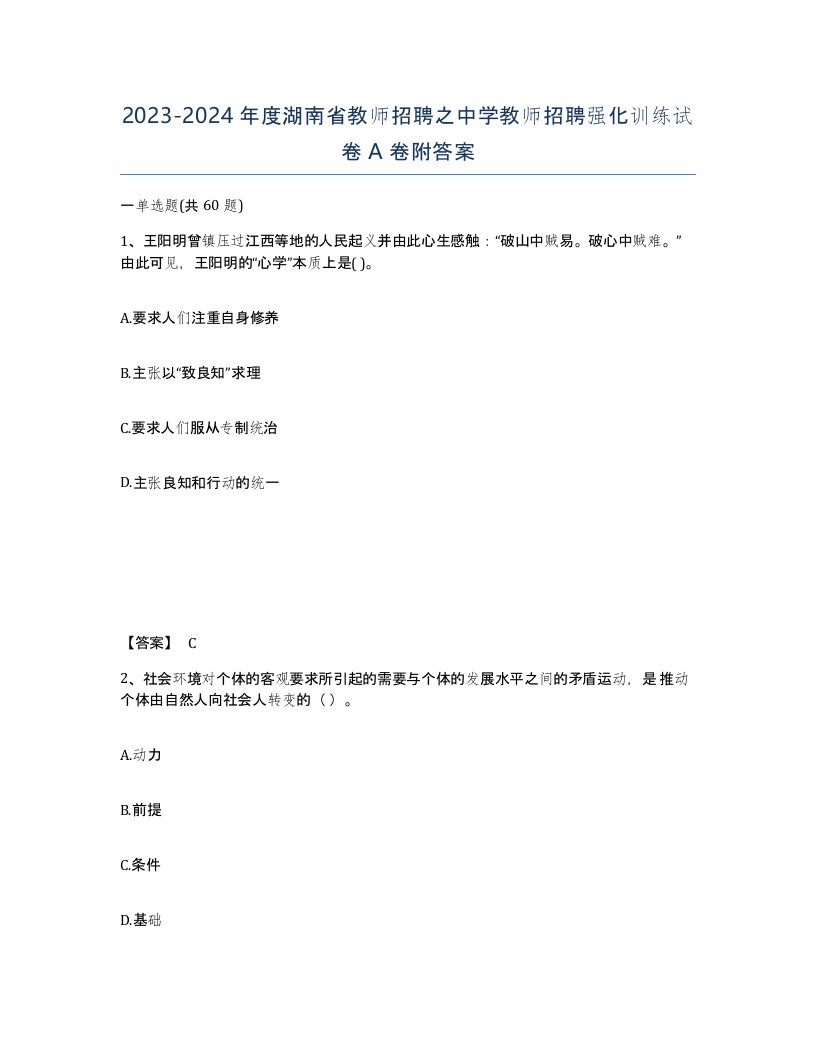 2023-2024年度湖南省教师招聘之中学教师招聘强化训练试卷A卷附答案