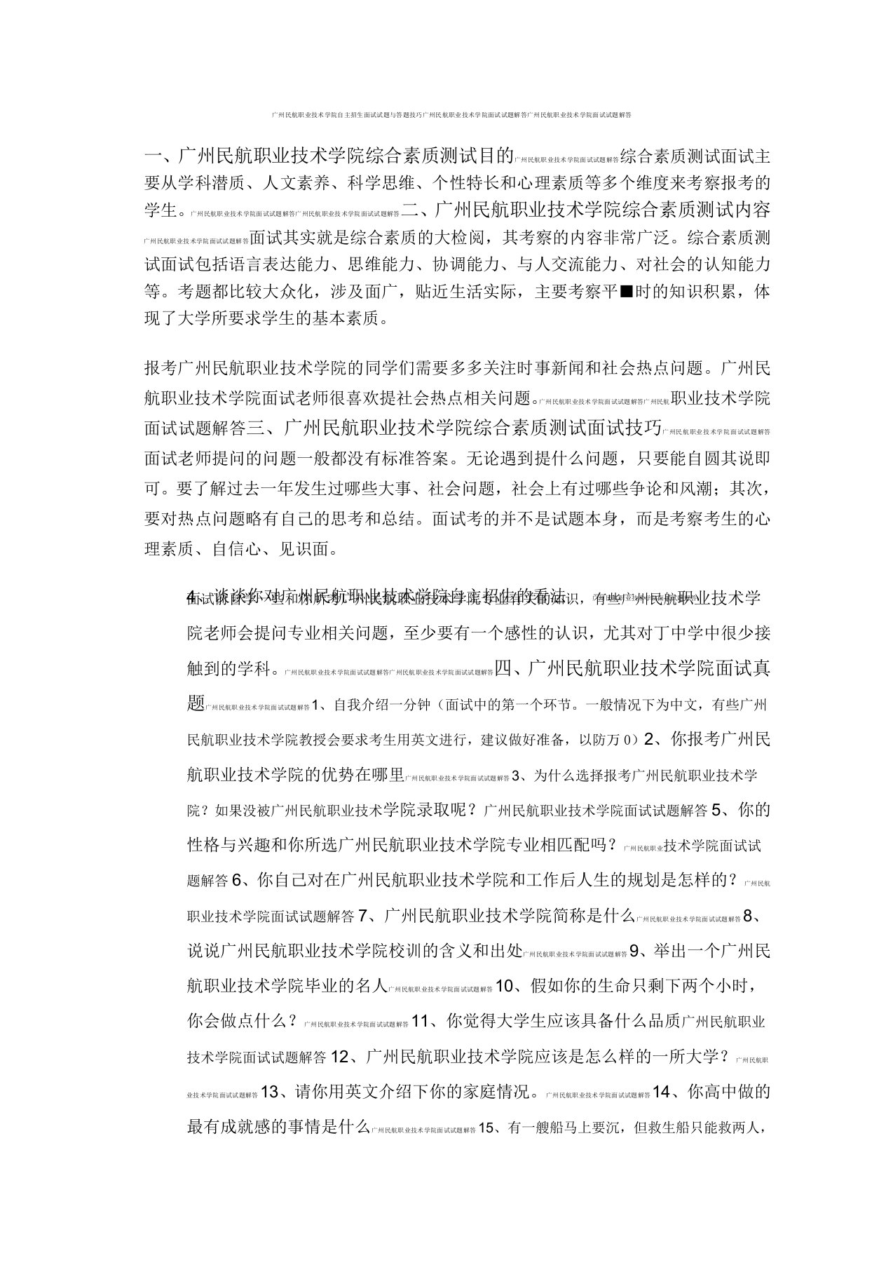 广州民航职业技术学院自主招生面试试题综合素质答案技巧