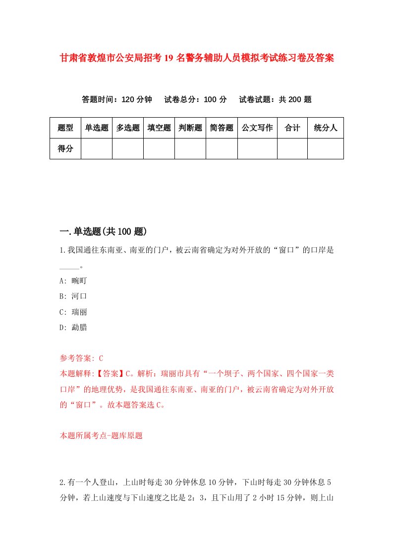 甘肃省敦煌市公安局招考19名警务辅助人员模拟考试练习卷及答案第9期