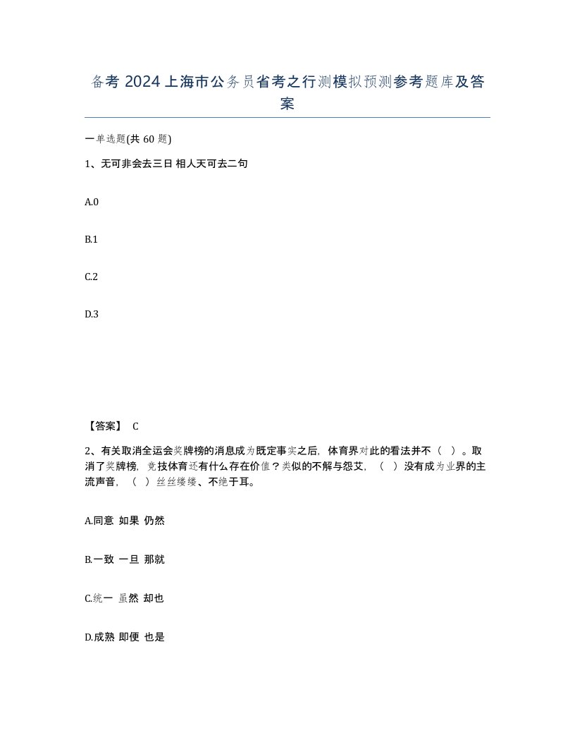 备考2024上海市公务员省考之行测模拟预测参考题库及答案