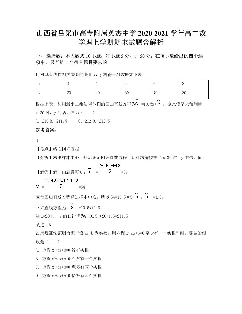 山西省吕梁市高专附属英杰中学2020-2021学年高二数学理上学期期末试题含解析