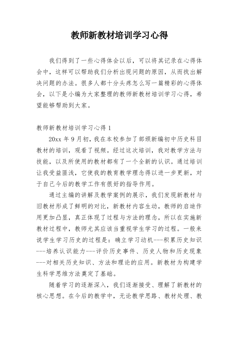 教师新教材培训学习心得