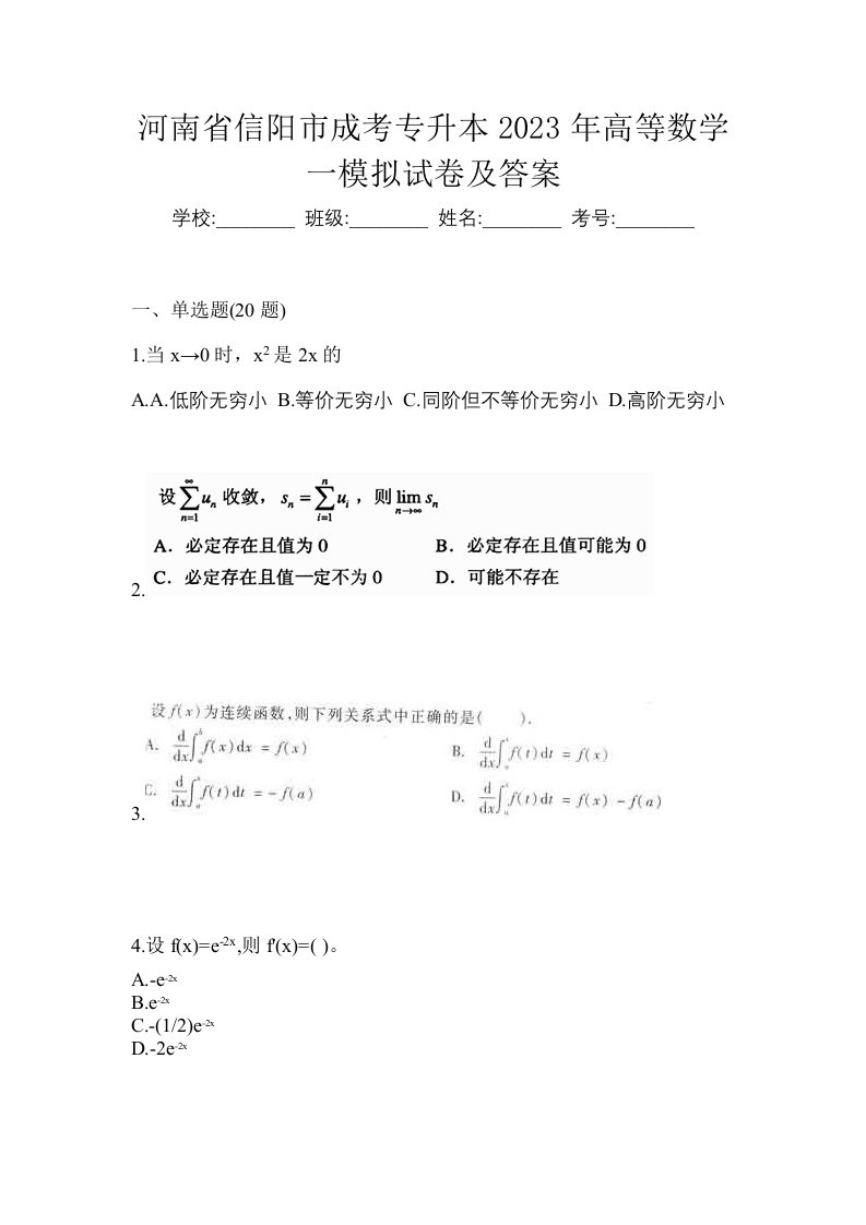 河南省信阳市成考专升本2023年高等数学一模拟试卷及答案