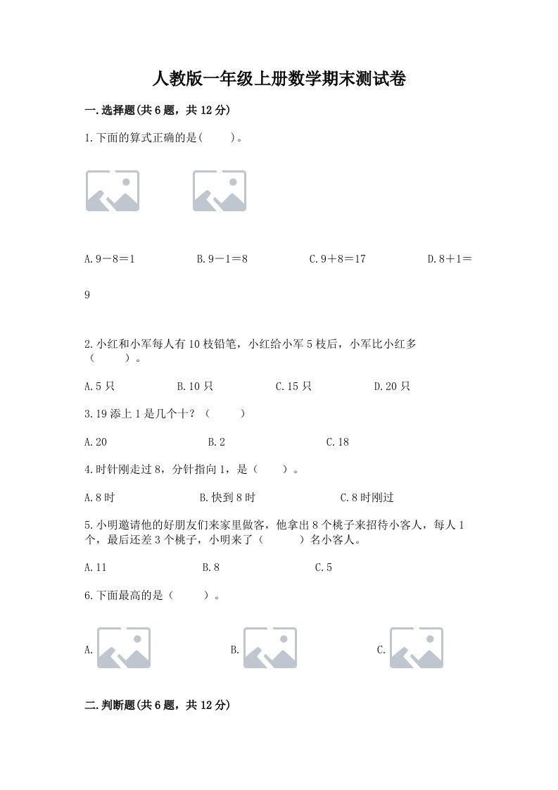 人教版一年级上册数学期末测试卷含答案（模拟题）