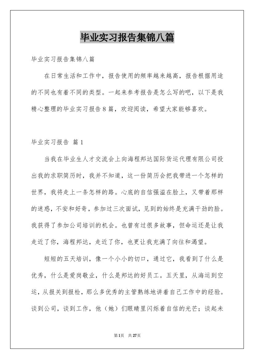 毕业实习报告集锦八篇