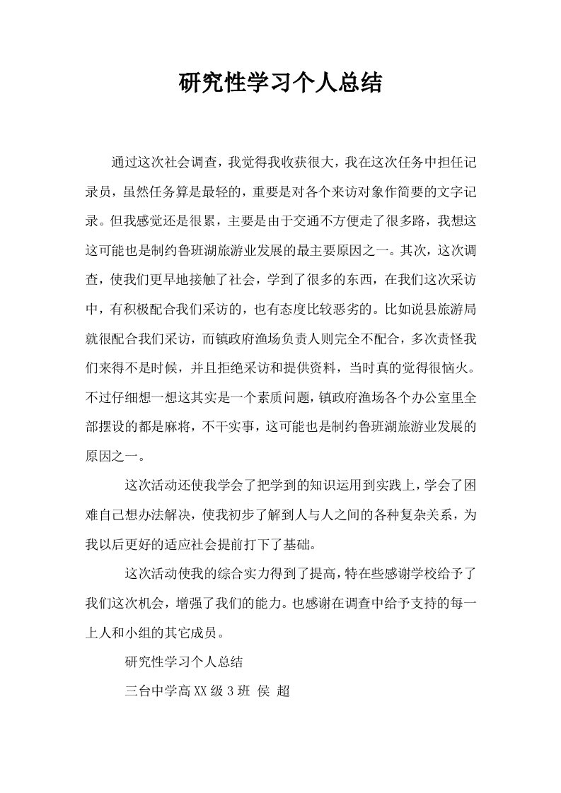 研究性学习个人总结0