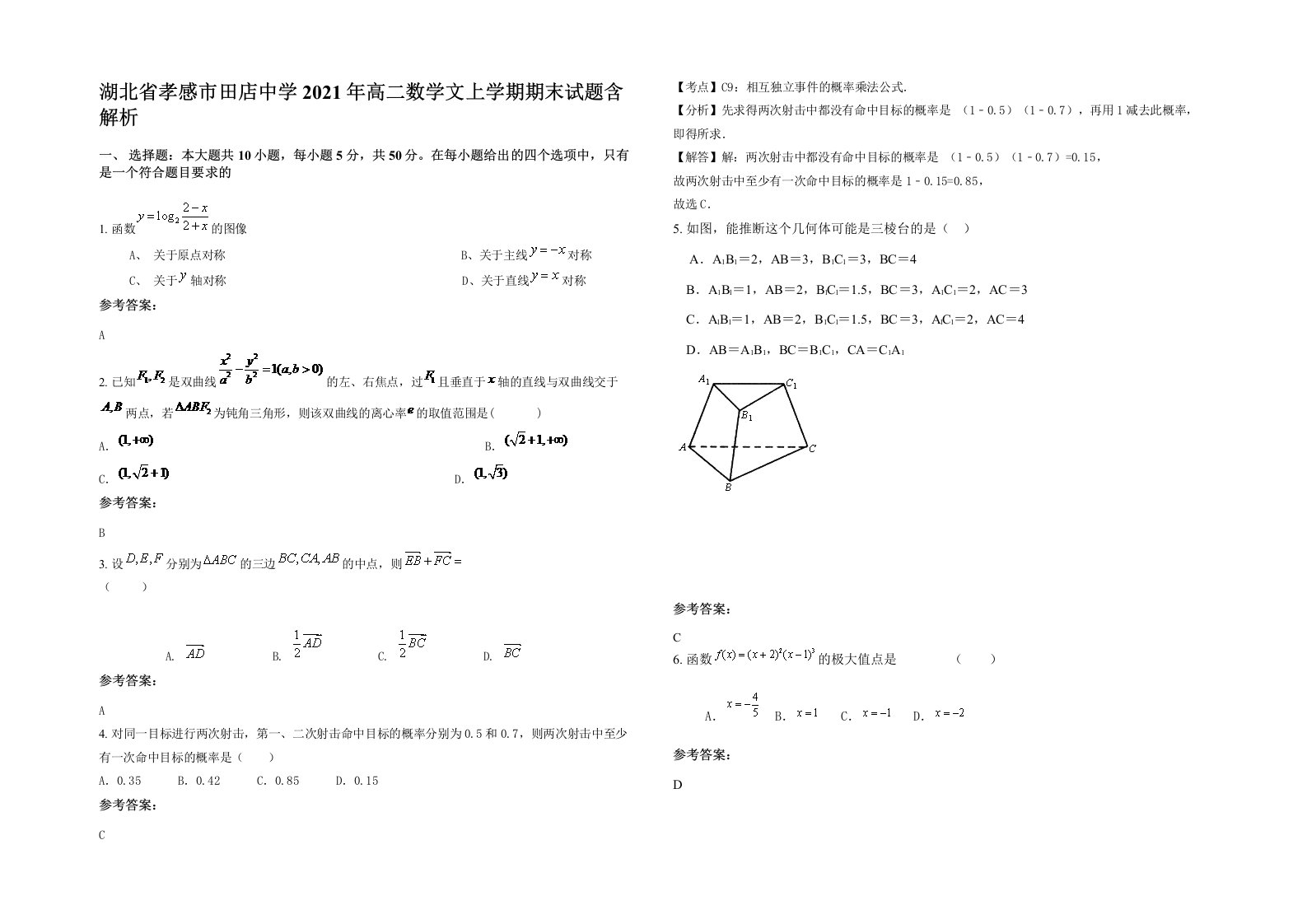 湖北省孝感市田店中学2021年高二数学文上学期期末试题含解析