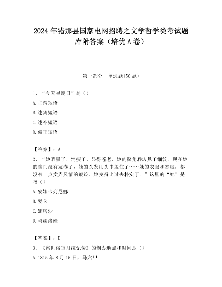 2024年错那县国家电网招聘之文学哲学类考试题库附答案（培优A卷）