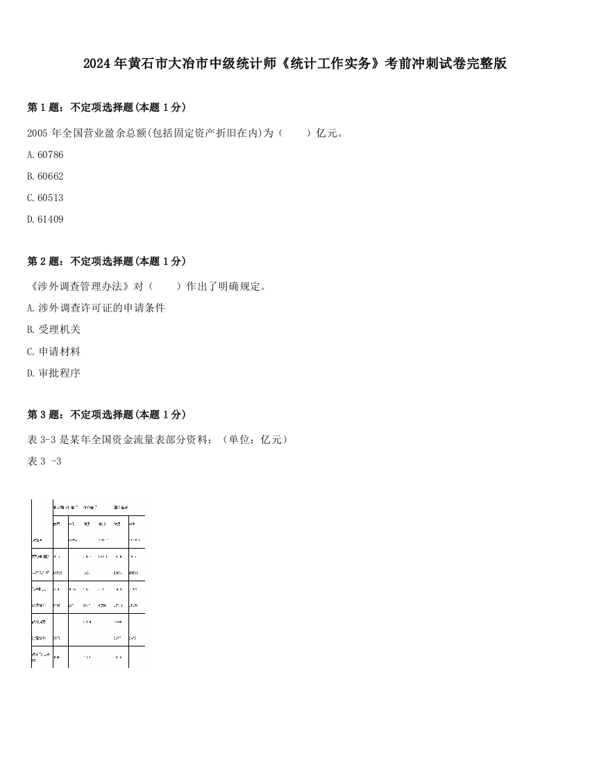 2024年黄石市大冶市中级统计师《统计工作实务》考前冲刺试卷完整版