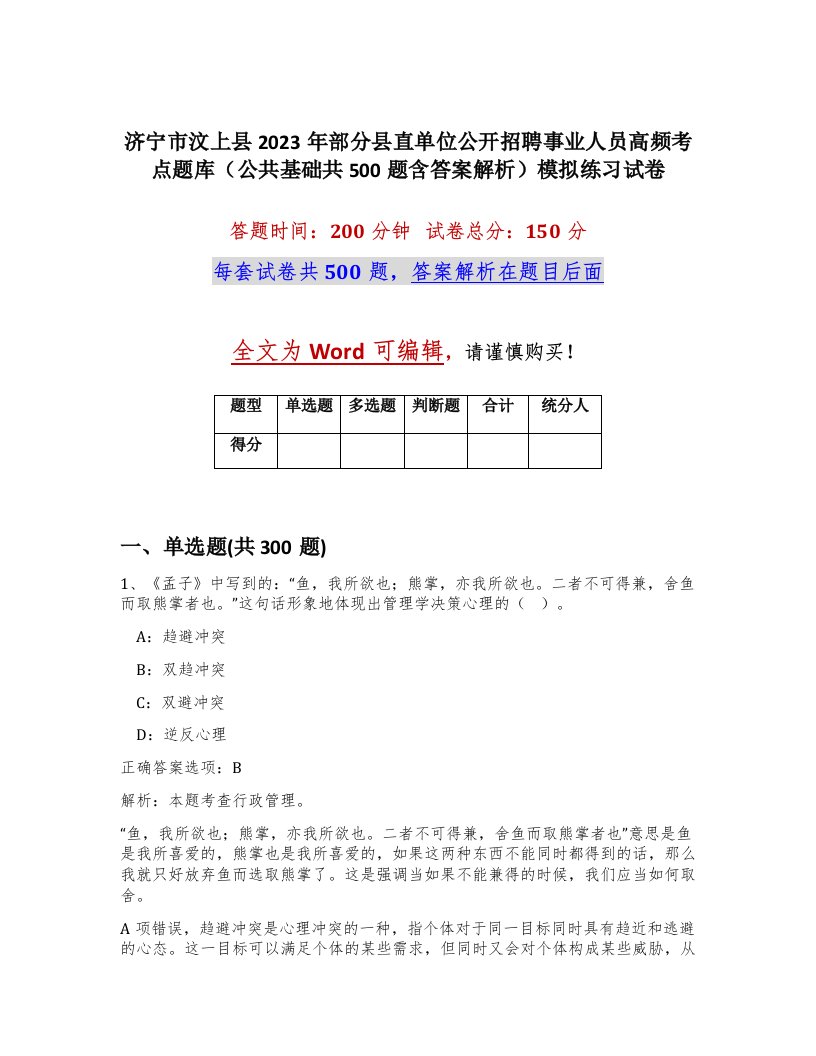 济宁市汶上县2023年部分县直单位公开招聘事业人员高频考点题库公共基础共500题含答案解析模拟练习试卷