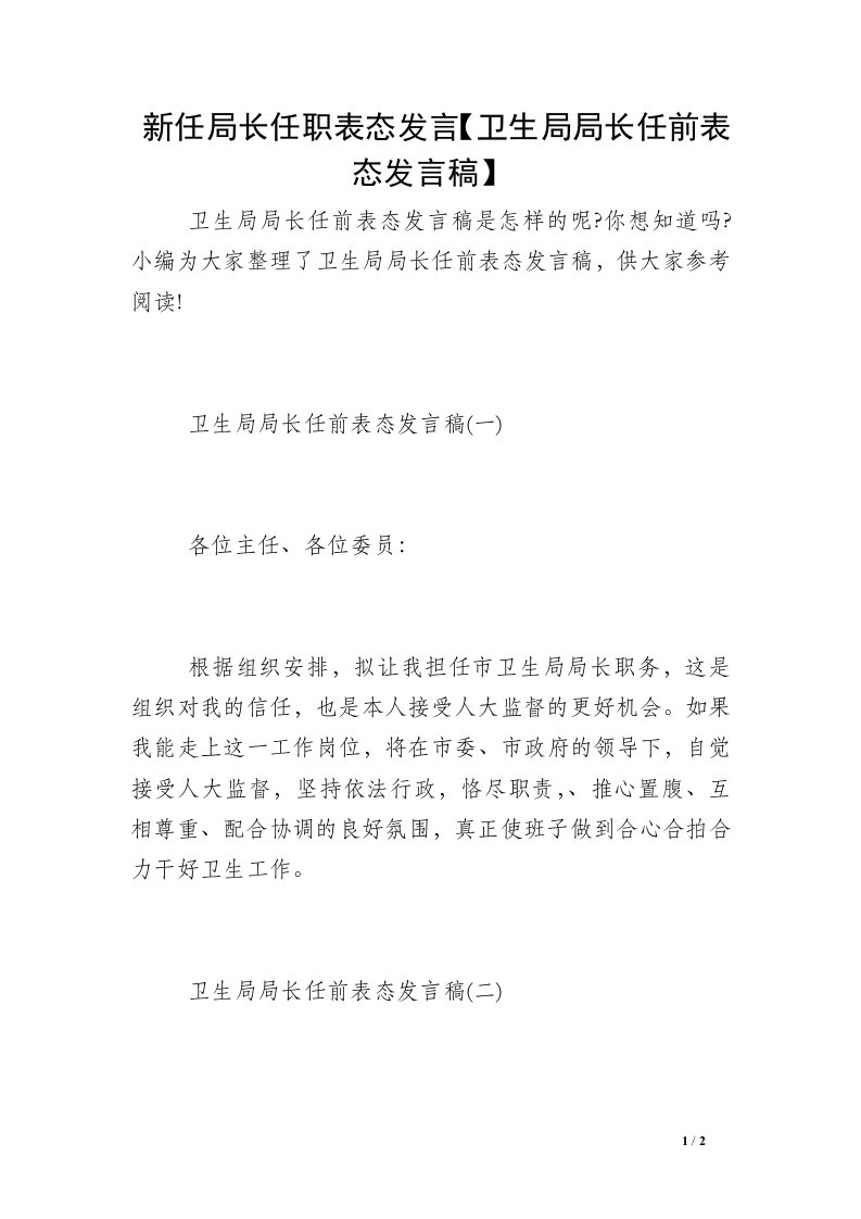 新任局长任职表态发言【卫生局局长任前表态发言稿】