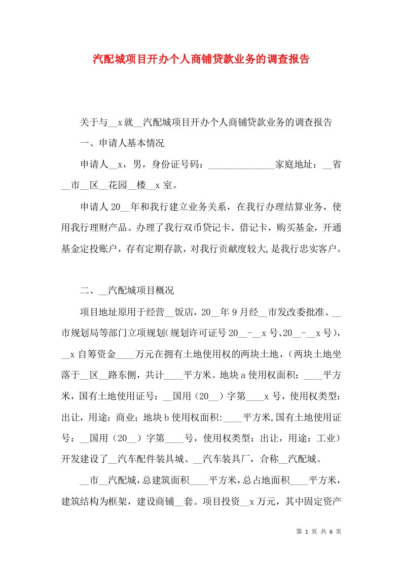 汽配城项目开办个人商铺贷款业务的调查报告