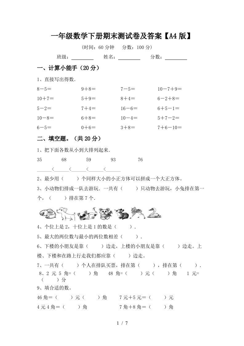 一年级数学下册期末测试卷及答案A4版