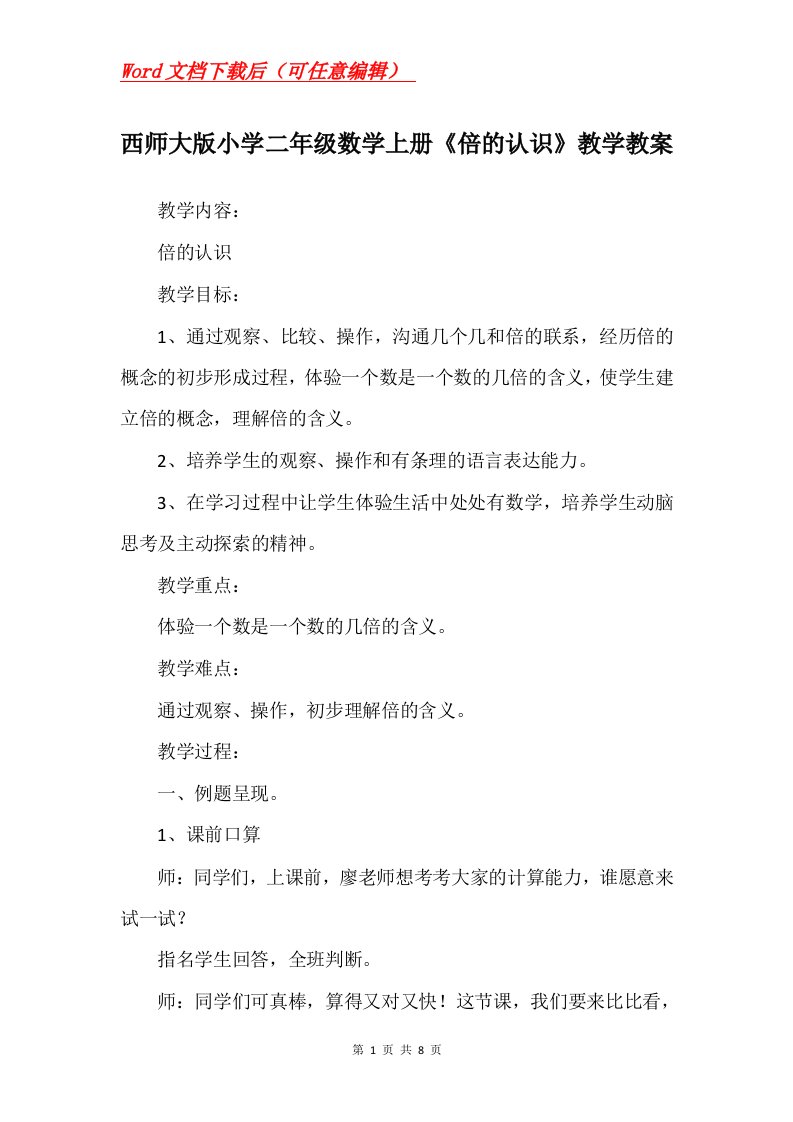 西师大版小学二年级数学上册倍的认识教学教案