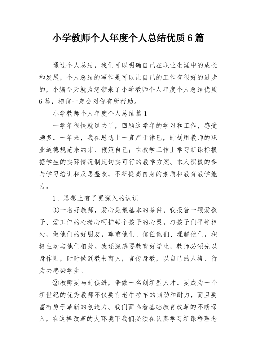 小学教师个人年度个人总结优质6篇