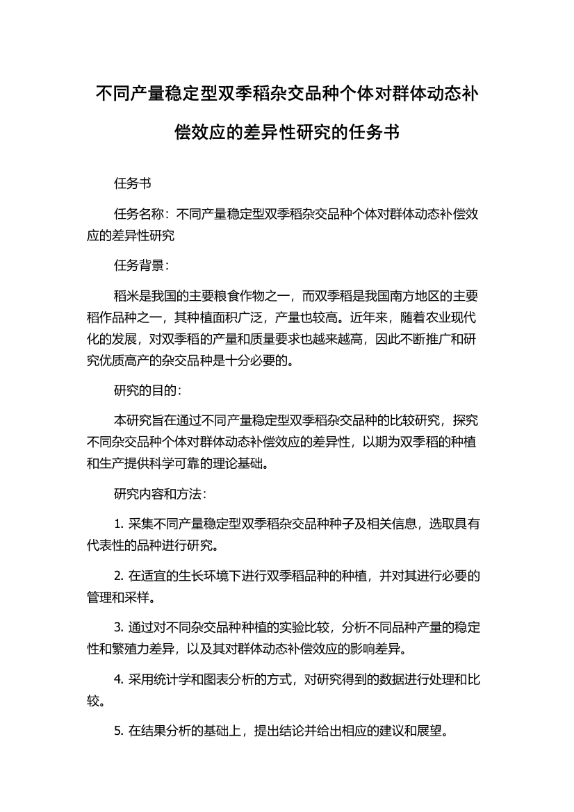 不同产量稳定型双季稻杂交品种个体对群体动态补偿效应的差异性研究的任务书