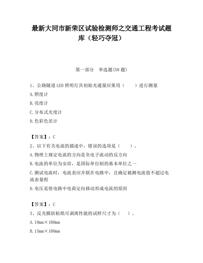 最新大同市新荣区试验检测师之交通工程考试题库（轻巧夺冠）