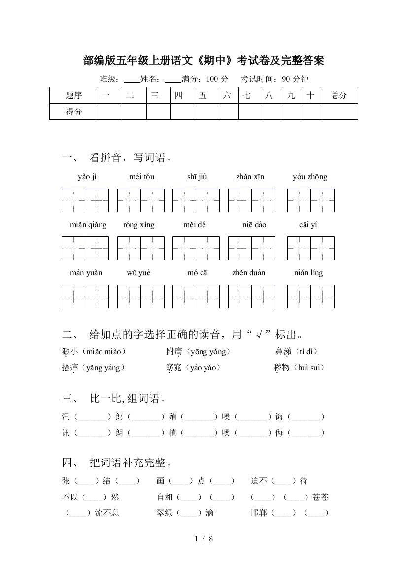 部编版五年级上册语文《期中》考试卷及完整答案