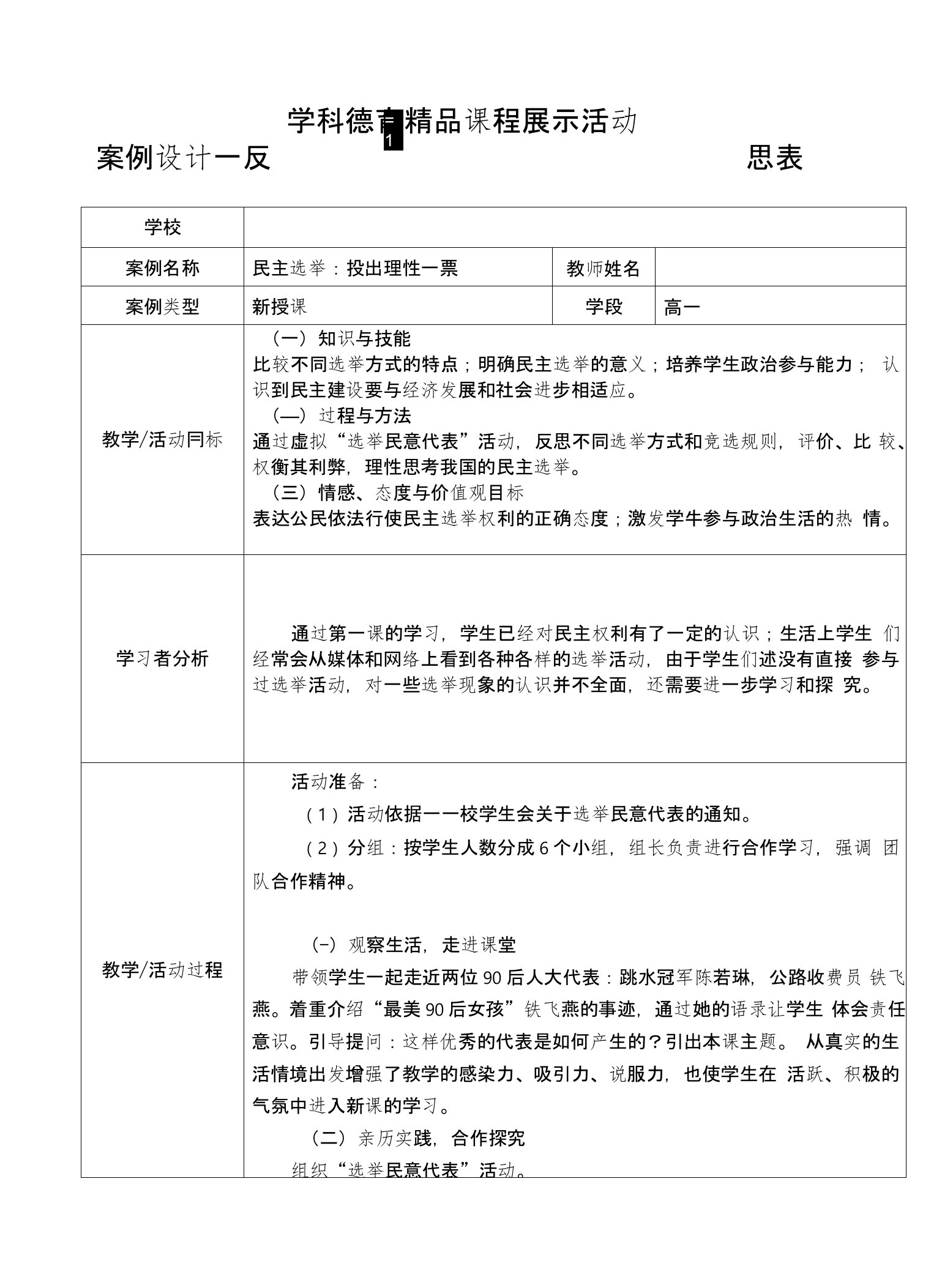 人教版高中思想政治必修2《民主选举投出理性一票》德育精品课教学设计