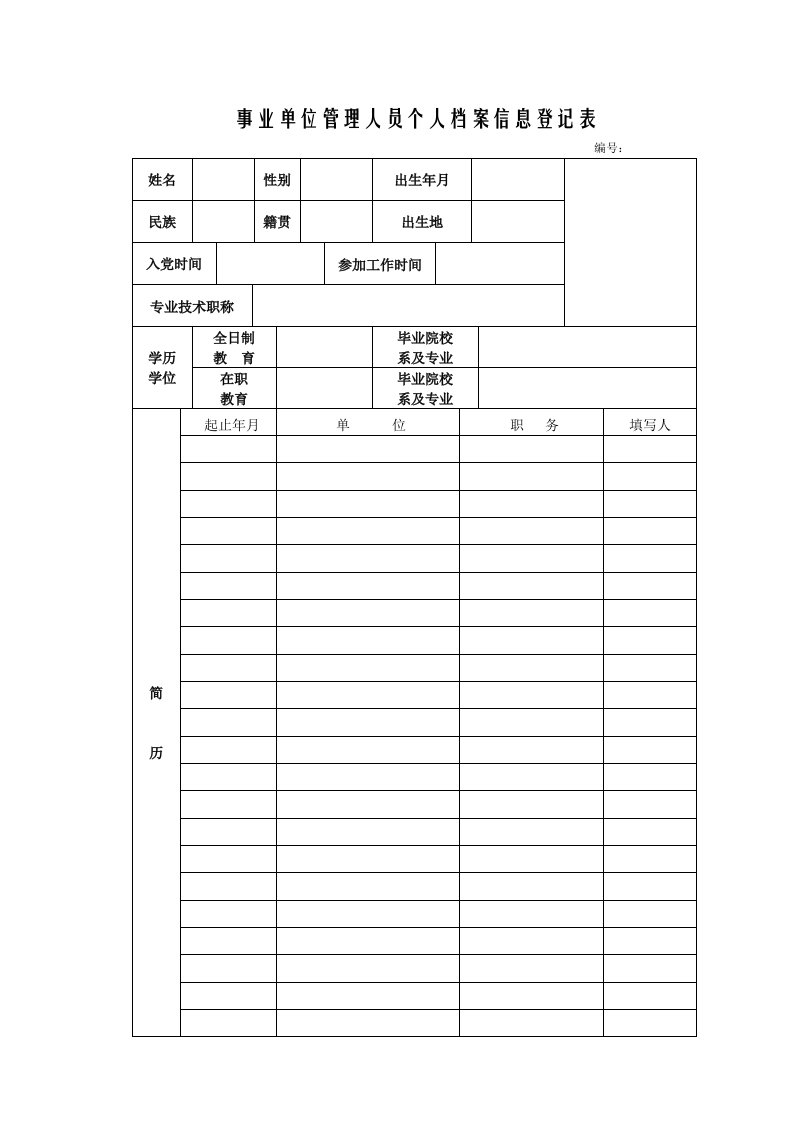 事业单位管理人员个人档案信息登记表