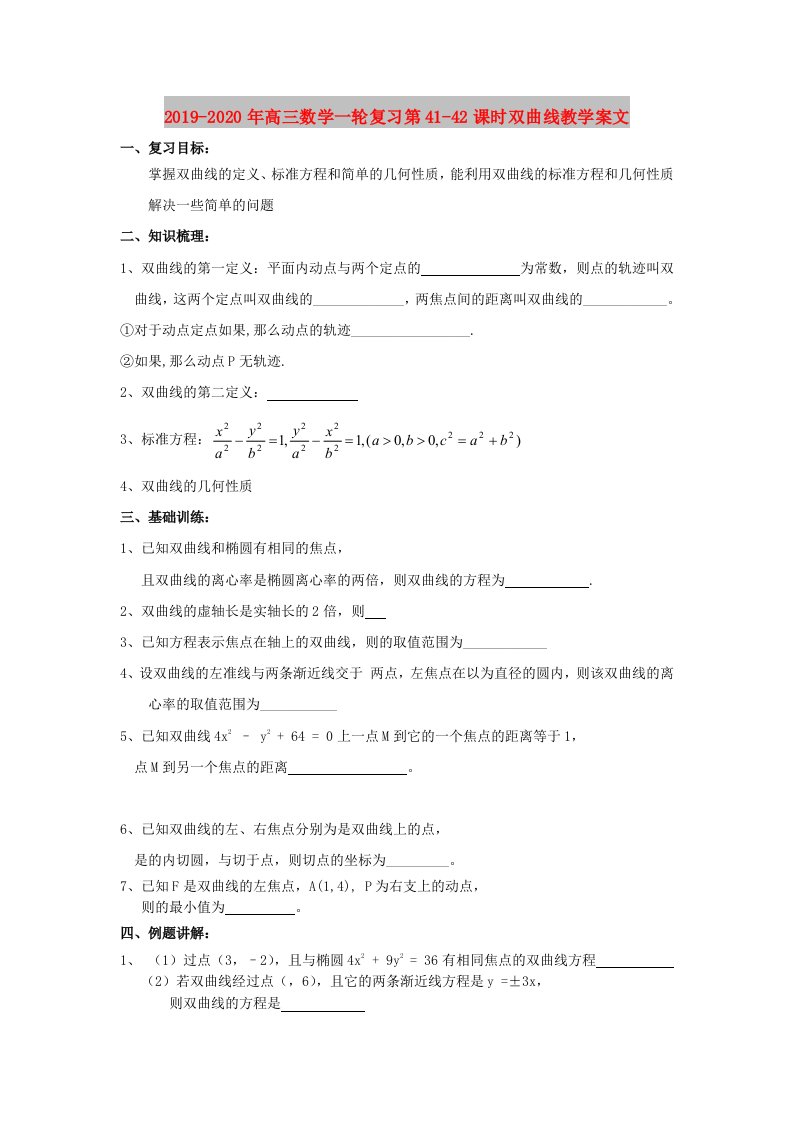 2019-2020年高三数学一轮复习第41-42课时双曲线教学案文