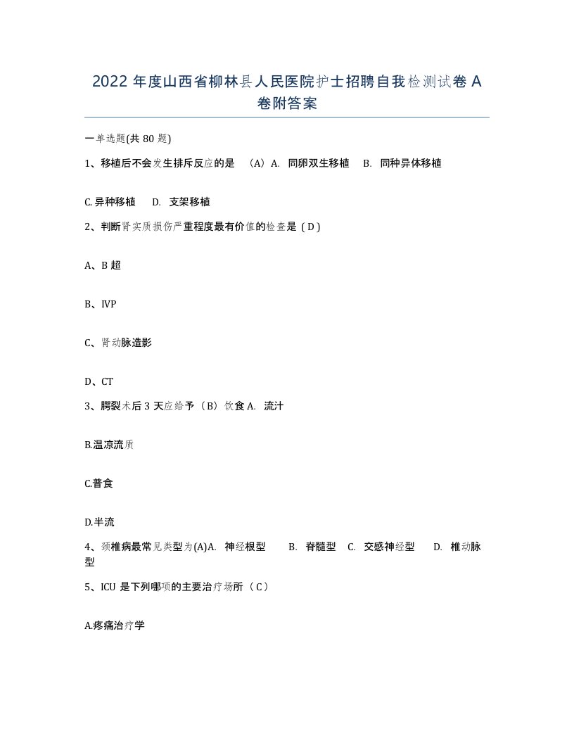 2022年度山西省柳林县人民医院护士招聘自我检测试卷A卷附答案