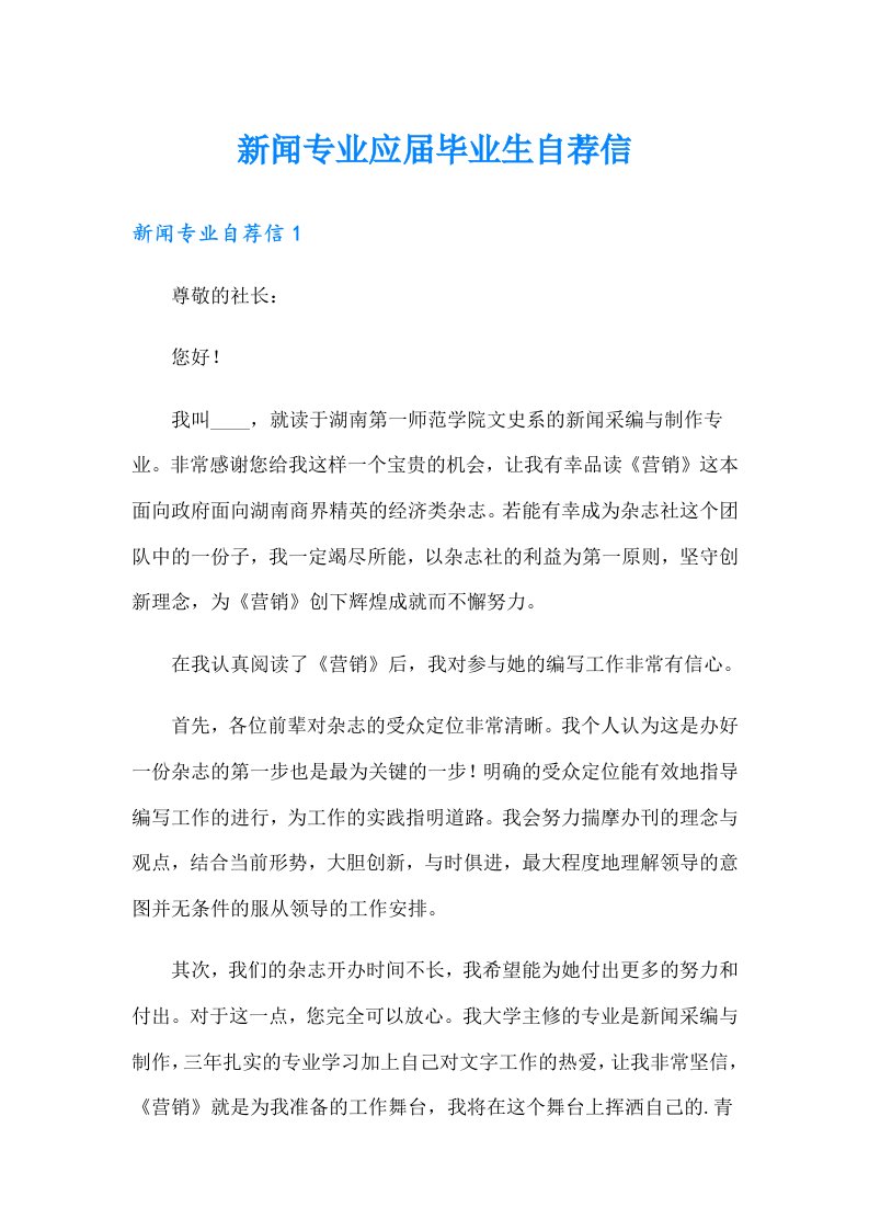 新闻专业应届毕业生自荐信