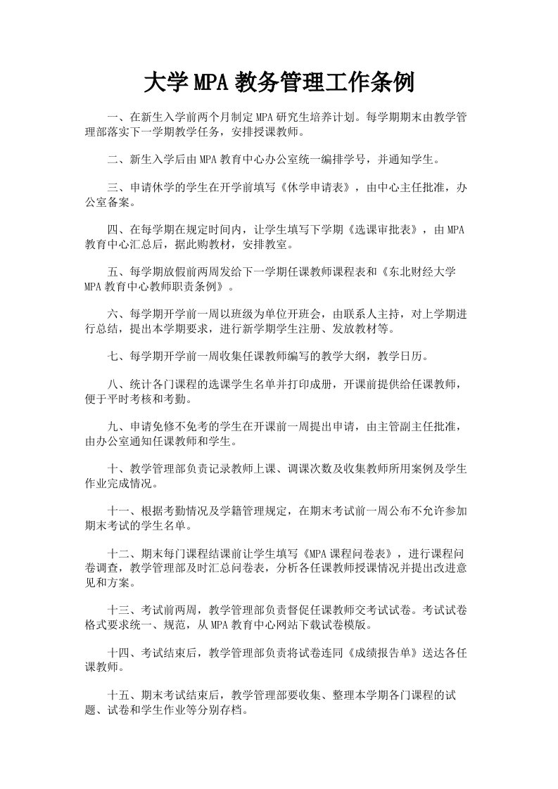 大学MPA教务管理工作条例